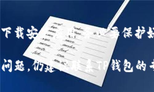 biao ti苹果TP钱包闪退解决方案：详细步骤和常见问题解析/biao ti

TP钱包, 苹果手机, 闪退解决/guanjianci

在当今数字货币迅速发展的时代，TP钱包作为一款热门的数字资产管理工具，越来越受到用户的欢迎。然而，一些苹果用户在使用TP钱包时，可能会遇到闪退的问题。这不仅影响了用户体验，还可能导致交易错失、信息丢失等情况。那么，当你在使用TP钱包时遇到闪退的情况，该如何处理呢？本文将为您提供详细的解决方案、原因分析，以及常见问题的解决方法。

TP钱包闪退的常见原因
首先，为了有效解决TP钱包的闪退问题，我们需要了解导致闪退的常见原因。一般来说，TP钱包闪退的主要原因包括以下几点：

1. **软件版本问题**：TP钱包的版本如果过旧，可能不兼容当前iOS系统或者存在已知的bug，从而导致闪退。因此，保持软件更新是非常重要的。

2. **系统问题**：苹果设备的操作系统如果出现异常或错误，也可能导致应用程序无法正常运行，进而引发闪退。iphone系统版本过低或存在其他系统级别的问题，都会影响应用的稳定性。

3. **内存不足**：如果设备的内存空间不足，可能导致TP钱包等应用不能正常加载或运行。尤其是在同时打开多个应用程序时，内存占用可能很高，造成闪退。

4. **数据损坏**：TP钱包的数据文件如果损坏，可能会导致应用无法运行，从而闪退。这种情况通常需要进行数据恢复或者重新安装应用程序。

5. **网络连接问题**：TP钱包在进行交易、资产查询等操作时需要网络支持，如果网络连接不稳定，也可能导致应用闪退。

解决TP钱包闪退的步骤
接下来，我们将逐一探讨解决TP钱包闪退的有效步骤：

1. **更新应用程序**：确保您使用的TP钱包是最新版本。可以前往App Store，搜索TP钱包，查看是否有可更新版本。如果有，点击“更新”。

2. **重启手机**：一些小的应用问题可以通过重启手机解决。长按电源键滑动关闭手机，再重新开机，之后再尝试打开TP钱包。

3. **检查存储空间**：进入“设置”  “通用”  “iPhone存储空间”，检查是否有足够的存储空间。如果存储空间不足，建议清理一些不必要的文件或应用，释放空间，确保TP钱包可以正常运行。

4. **检查网络连接**：确保您的手机网络连接正常。可以尝试切换WiFi和移动数据，检查网络质量。如果信号不稳定，可以重置网络设置，路径为：设置  通用  重置  重置网络设置。

5. **重新安装应用**：如果上述步骤无效，可以考虑卸载TP钱包并重新安装。在App Store中找到TP钱包，卸载后再进行安装。这将会清除应用中的所有暂存数据，从新安装将会获得一个全新的应用环境。

6. **联系客户支持**：如果您尝试以上步骤仍无法解决闪退问题，可以联系TP钱包的客户支持，他们的技术团队可以进行更专业的诊断和解决方案。

如何预防TP钱包闪退问题
在处理过TP钱包闪退问题后，用户可能希望减少此类情况的发生。以下是一些预防措施：

1. **定期更新应用和iOS系统**：保持应用和操作系统的更新是至关重要的。新的版本往往会修复已知的bug，提升系统和应用的兼容性。

2. **定期清理设备内存**：定期清理不必要的数据和应用，保持设备的运行流畅性。可以使用苹果手机的自带清理工具，也可以手动删除不常用的应用和文件。

3. **保持良好的网络环境**：在使用TP钱包进行交易时，确保在信号较强的网络环境中进行，有助于避免因网络问题引发的闪退。

4. **备份数据**：定期将TP钱包中的重要数据进行备份，以防数据丢失。在TP钱包内也可以找到相关的备份工具和功能。

5. **了解应用的使用限制**：阅读TP钱包的使用说明，了解它的功能限制和使用注意事项，可以规避不必要的使用误区，减少问题的发生。

常见问题解答

1. 为什么TP钱包闪退的情况会频繁发生？
TP钱包闪退的频率可能与多个因素有关，包括软件版本不稳定、设备性能不足以及个别用户的使用习惯。不同的苹果设备性能差异也会影响应用的流畅与稳定。此外，某些用户如果频繁切换应用，可能导致系统资源耗尽，从而引发闪退现象。因此，保持TP钱包和iOS操作系统的更新，以及良好的使用习惯，可以有效减少闪退频率。

2. 如何确定TP钱包是否更新到最新版本？
要确认TP钱包是否是最新版本，用户可以通过以下步骤操作：打开App Store，点击右下角的“更新”标签，查看是否有TP钱包的更新。若出现更新，点击“更新”按钮即可。此外，在TP钱包的设置中，通常也会提供当前版本号的信息，方便用户随时验证。

3. TP钱包闪退时会丢失数据吗？
TP钱包闪退时会让用户担心数据丢失的问题。一般来说，如果用户在闪退前未进行未完成的操作，如正在进行的交易或资产转移，数据不会丢失。然而，闪退若是由于数据文件损坏引起的，可能会导致最近的交易记录未能保存。因此，建议用户定期对TP钱包进行数据备份，确保重要信息不会因为闪退而丢失。

4. TP钱包会因为内存不足导致闪退吗？
是的，TP钱包确实可能因为设备内存不足而导致闪退。如果设备内存被其他程序占用，TP钱包可能在加载数据时无法获得足够的内存资源，进而导致应用关闭。这是一个比较普遍的现象。建议用户在使用TP钱包之前，检查设备可用内存，避免同时使用过多占用内存的应用。

5. 如果TP钱包闪退，是否会影响我的资产安全？
TP钱包闪退本身并不会直接影响到用户的资产安全。应用闪退通常是软件或系统问题，与区块链技术的资产保护机制无关。然而，用户在闪退问题处理中，若需要重新下载安装应用，务必要保护好私钥等敏感信息，以免在恢复过程中发生意外激活或信息丢失。用户应保持对自己资产的警惕，确保安全。

总之，TP钱包闪退虽然是一个常见问题，但通过上述方法能够有效解决和预防。希望用户能在使用TP钱包时，体验到更加流畅和安全的资产管理方式。如遇到更复杂的问题，仍建议联系TP钱包的专业客服进行深入了解和处理。