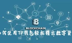 如何使用TP钱包轻松转出数