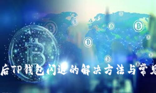 手机升级后TP钱包闪退的解决方法与常见问题解析