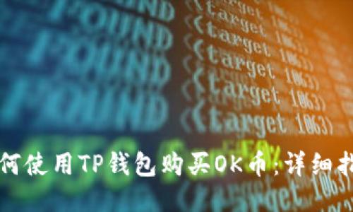 如何使用TP钱包购买OK币：详细指南