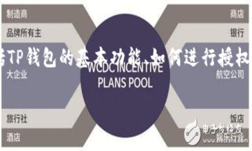 要深入探讨“怎么看TP钱包授权”的主题，我们将从多个方面进行详尽的分析，包括TP钱包的基本功能、如何进行授权、如何检查授权状态、授权时的注意事项以及常见问题等。以下是文章的详细内容。

如何查看TP钱包授权：全面解析与使用指南