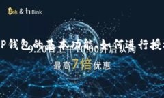 要深入探讨“怎么看TP钱包