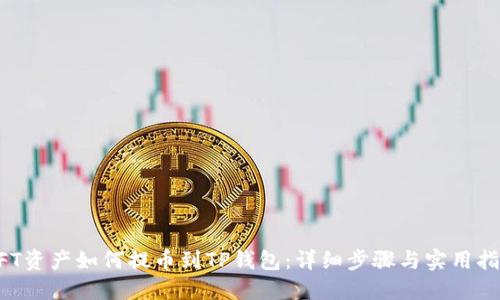 NFT资产如何提币到TP钱包：详细步骤与实用指南