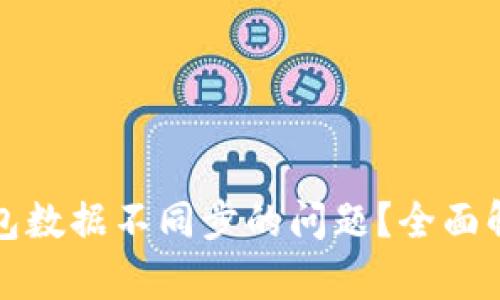 如何解决TP钱包数据不同步的问题？全面解析与解决方案