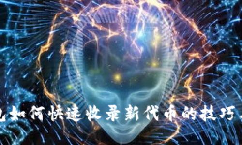 TP钱包如何快速收录新代币的技巧与流程