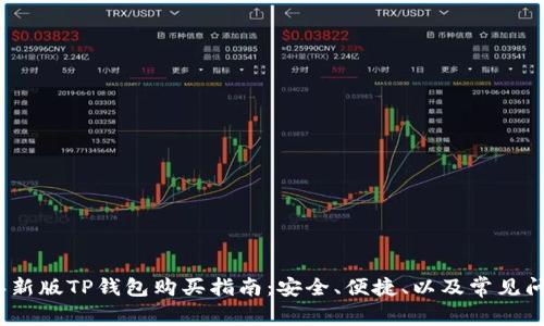 2023年新版TP钱包购买指南：安全、便捷、以及常见问题解答