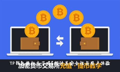 TP钱包换标志了吗？探讨其安全性与用户体验
