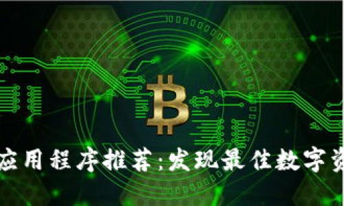 TP钱包中的应用程序推荐：发现最佳数字资产管理工具