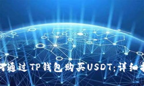 如何通过TP钱包购买USDT：详细指南