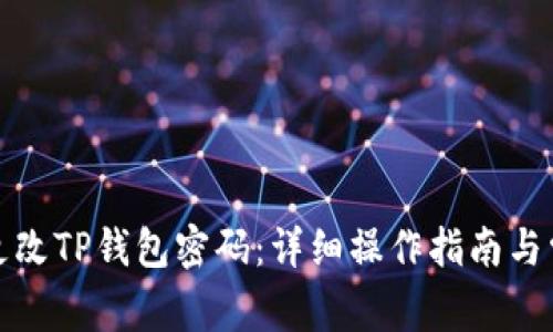 如何安全地更改TP钱包密码：详细操作指南与常见问题解答