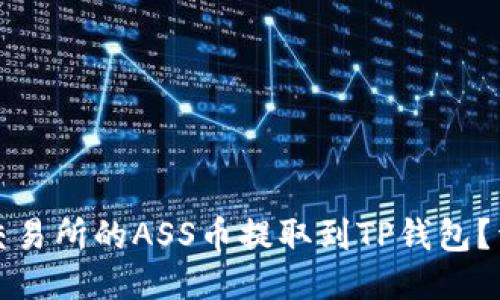 如何将抹茶交易所的ASS币提取到TP钱包？详细步骤指南