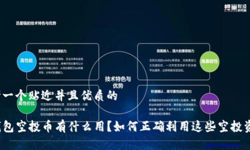 思考一个贴近并且优质的

TP钱包空投币有什么用？如何正确利用这些空投资产？