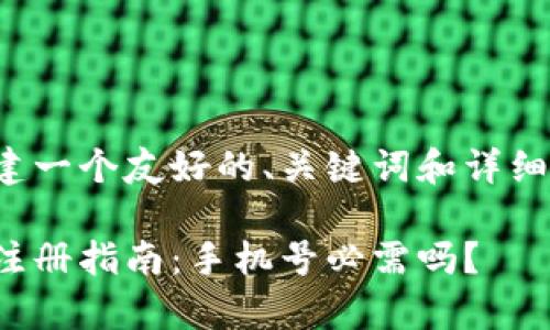 在此我们构建一个友好的、关键词和详细内容的框架。

tp钱包账户注册指南：手机号必需吗？
