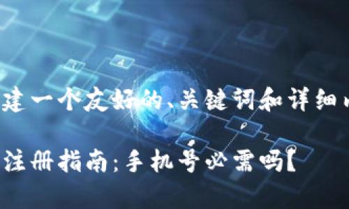 在此我们构建一个友好的、关键词和详细内容的框架。

tp钱包账户注册指南：手机号必需吗？