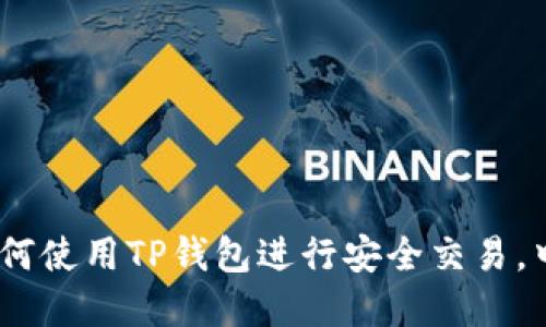 完整指南：如何使用TP钱包进行安全交易，中国用户必看
