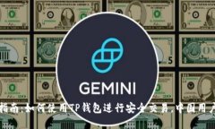 完整指南：如何使用TP钱包