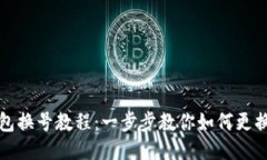 TP钱包换号教程：一步步教