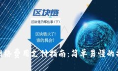 TP钱包网络费用支付指南：