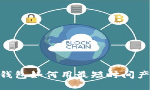 TokenPocket钱包如何用最短时间产出一个比特币