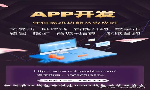 如何在TP钱包中创建USDT钱包并管理资金