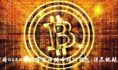 如何将OKEX的数字货币提币