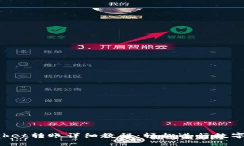 TokenPocket转账详细教程：轻松进行数字资产转移