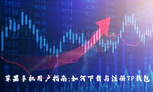 苹果手机用户指南：如何下载与注册TP钱包