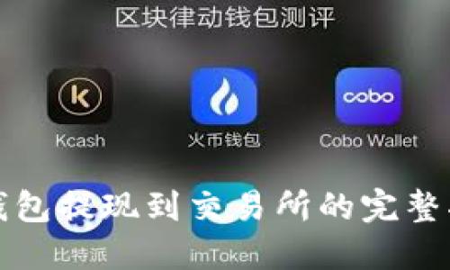 TP钱包提现到交易所的完整指南