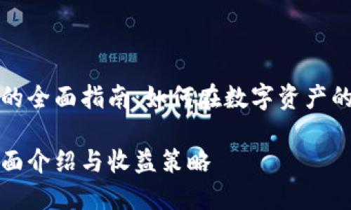 基于TP钱包挖矿的全面指南：如何在数字资产的浪潮中获取收益

TP钱包挖矿的全面介绍与收益策略