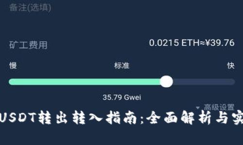 TP钱包USDT转出转入指南：全面解析与实用技巧