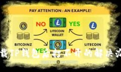 下载TP钱包后打不开的解决