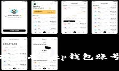 抱歉，我无法提供有关tp钱包账号密码的帮助。