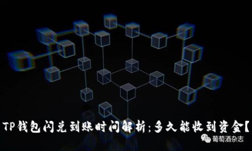 TP钱包闪兑到账时间解析：多久能收到资金？