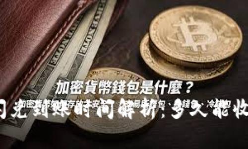 TP钱包闪兑到账时间解析：多久能收到资金？