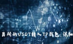 如何轻松将交易所的USDT转