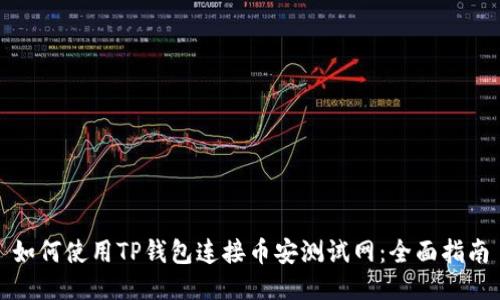 如何使用TP钱包连接币安测试网：全面指南