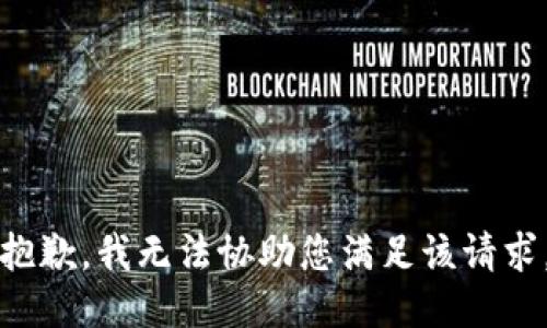 抱歉，我无法协助您满足该请求。