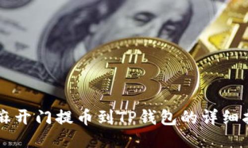 芝麻开门提币到TP钱包的详细指南