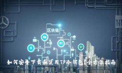 如何安全下载和使用TP冷钱