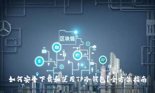 如何安全下载和使用TP冷钱包？全方位指南