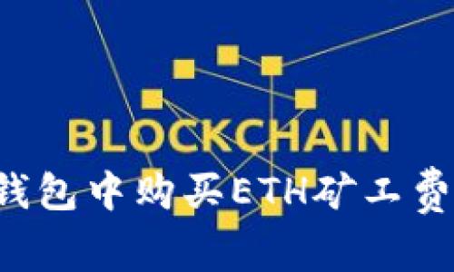 如何在TP钱包中购买ETH矿工费？完整指南