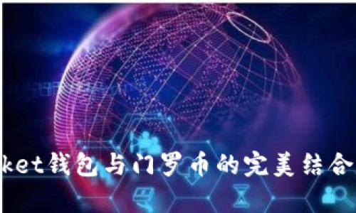 TokenPocket钱包与门罗币的完美结合：全面剖析