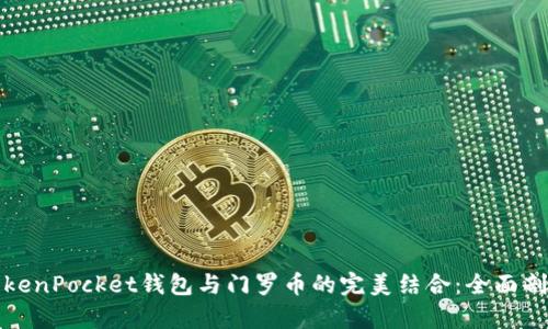 TokenPocket钱包与门罗币的完美结合：全面剖析