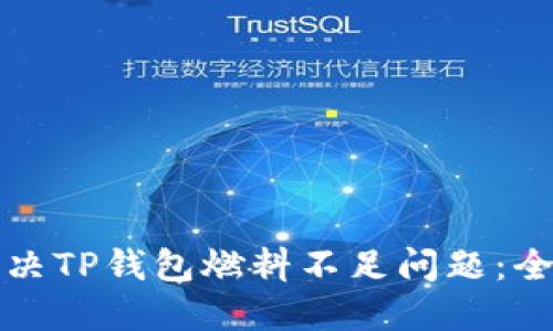 如何解决TP钱包燃料不足问题：全面指南