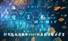 TP钱包无法提取USDT的原因