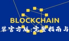 TP钱包下载安装官方版：完