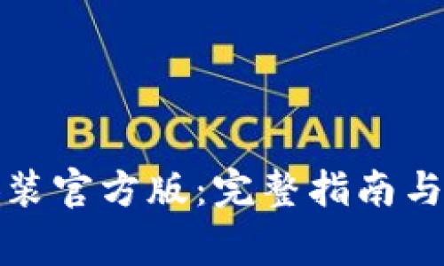 TP钱包下载安装官方版：完整指南与常见问题解答