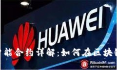 TokenPocket智能合约详解：如