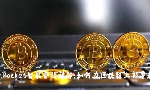TokenPocket智能合约详解：如何在区块链上部署和运用