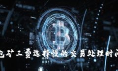 TP钱包矿工费选择慢的交易